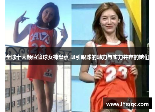 全球十大颜值篮球女神盘点 吸引眼球的魅力与实力并存的她们