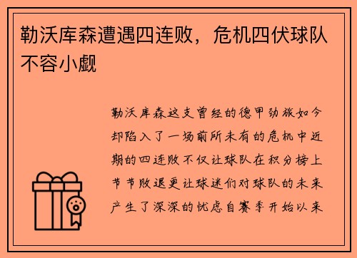 勒沃库森遭遇四连败，危机四伏球队不容小觑