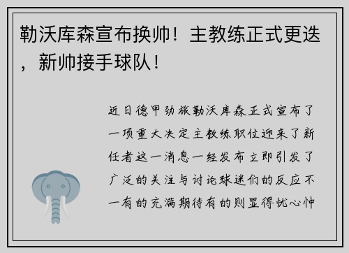 勒沃库森宣布换帅！主教练正式更迭，新帅接手球队！