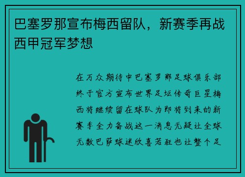 巴塞罗那宣布梅西留队，新赛季再战西甲冠军梦想