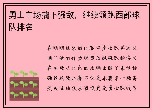 勇士主场擒下强敌，继续领跑西部球队排名