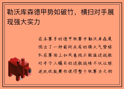 勒沃库森德甲势如破竹，横扫对手展现强大实力