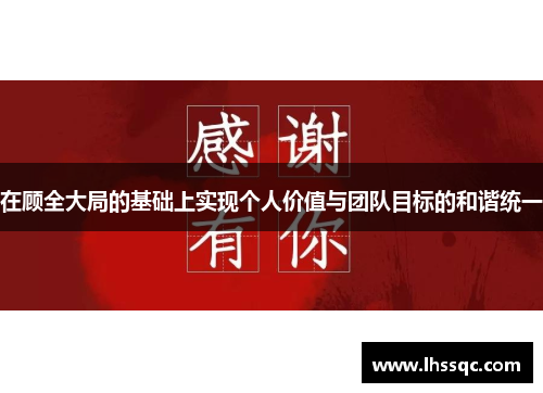 在顾全大局的基础上实现个人价值与团队目标的和谐统一