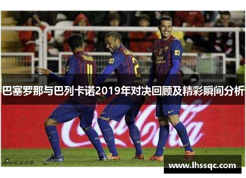 巴塞罗那与巴列卡诺2019年对决回顾及精彩瞬间分析