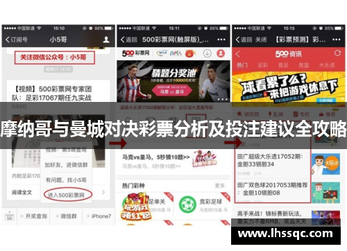 摩纳哥与曼城对决彩票分析及投注建议全攻略