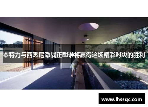 本特力与西悉尼激战正酣谁将赢得这场精彩对决的胜利