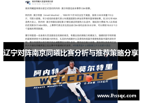 辽宁对阵南京同曦比赛分析与推荐策略分享