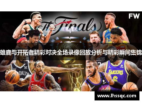 雄鹿与开拓者精彩对决全场录像回放分析与精彩瞬间集锦