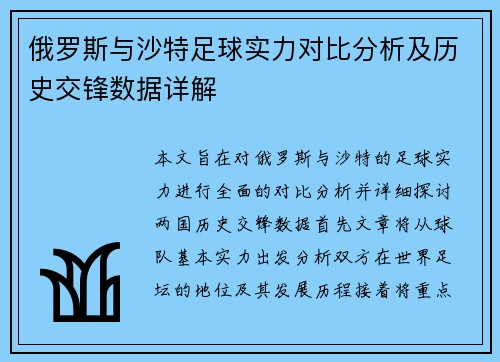 俄罗斯与沙特足球实力对比分析及历史交锋数据详解