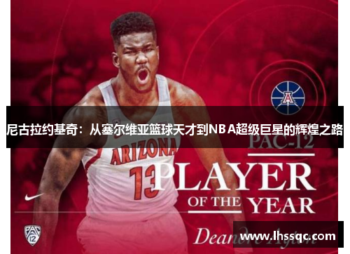 尼古拉约基奇：从塞尔维亚篮球天才到NBA超级巨星的辉煌之路