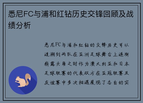 悉尼FC与浦和红钻历史交锋回顾及战绩分析