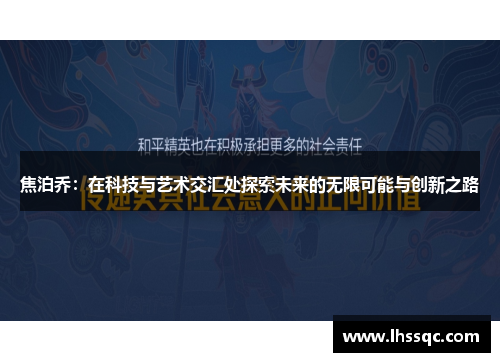 焦泊乔：在科技与艺术交汇处探索未来的无限可能与创新之路