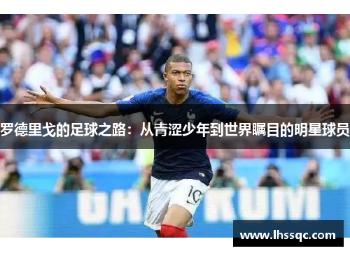 罗德里戈的足球之路：从青涩少年到世界瞩目的明星球员