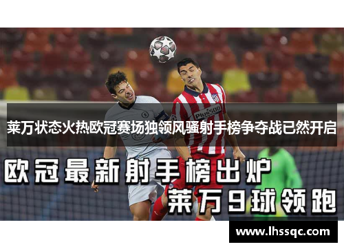 莱万状态火热欧冠赛场独领风骚射手榜争夺战已然开启