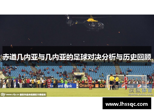 赤道几内亚与几内亚的足球对决分析与历史回顾